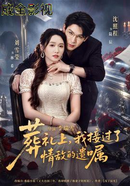 葬礼上，我接过了情敌的遗嘱
